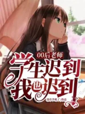 学生总是迟到老师怎么办