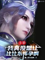 斗罗大陆之比比东怀孕