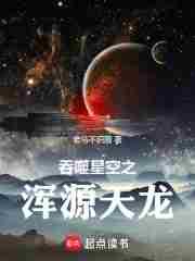 吞噬星空之昊天