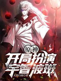 主角扮演宇智波斑的