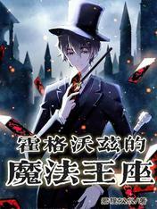 霍格沃兹之魔咒王子