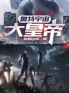 奥特曼里面的大帝