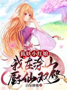 狐妖小红娘之从涂山开始签到