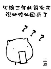 失踪三年的女儿
