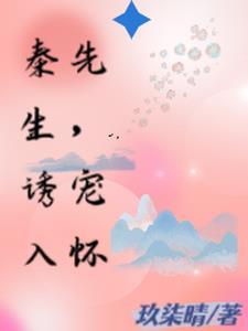 秦先生宠妻日常番外