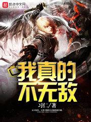 我真的不是无敌的