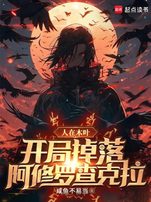 开局掉落阿修罗查克拉咸鱼不易当