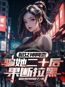 网恋诈骗女