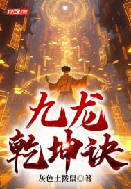 九龙乾坤诀秦天青儿