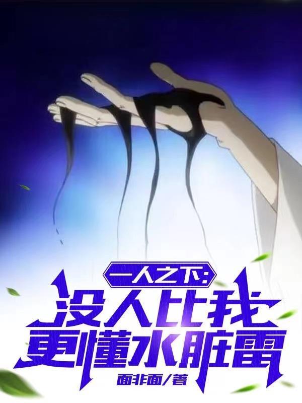 一人之下没人比我更懂水脏雷面非面