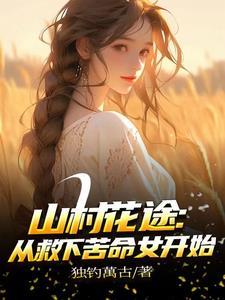 自从下乡后,每天扶墙走全文免费