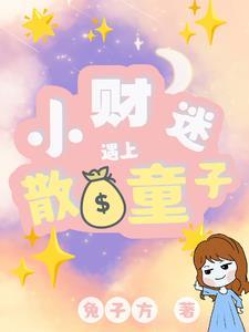快穿财神她破产了