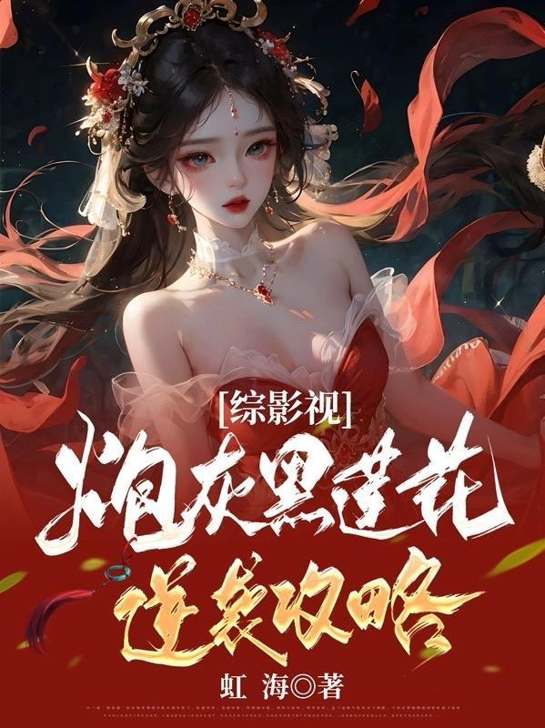 综影视炮灰黑莲花逆袭攻略全文阅读