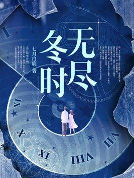 无尽寒冷