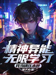 主角是精神系异能的