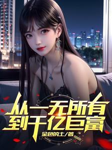 从一无所有到财富自由潮哥