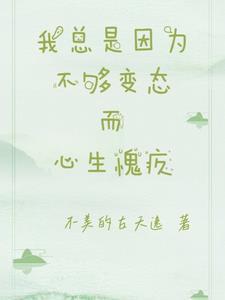 常常因为自己不够变态而与你们格格不入