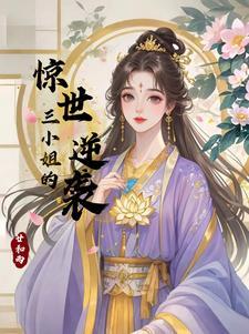 穿越三小姐