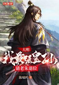 大明我最强皇孙请老朱退位动漫