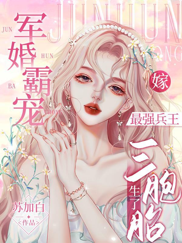 最强军婚蜜爱狂妻