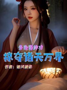 修炼阴阳功法的