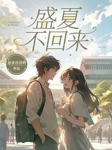 盛夏未来能回本吗