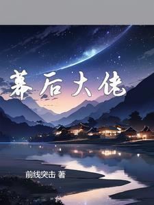 全球屠魔开局成为幕后大佬