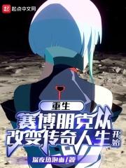 赛博朋克2077传奇人物都有谁
