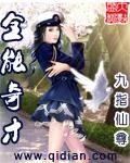 全能奇才全本txt