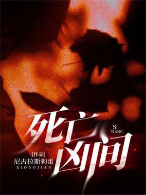 死亡凶间TXT全集