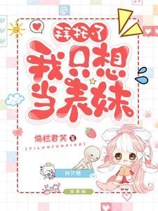 拜托了我只想当表妹txt最新章节更新