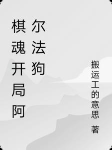 阿尔法狗围棋算法