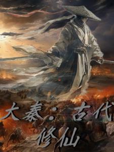 大秦带有修仙的