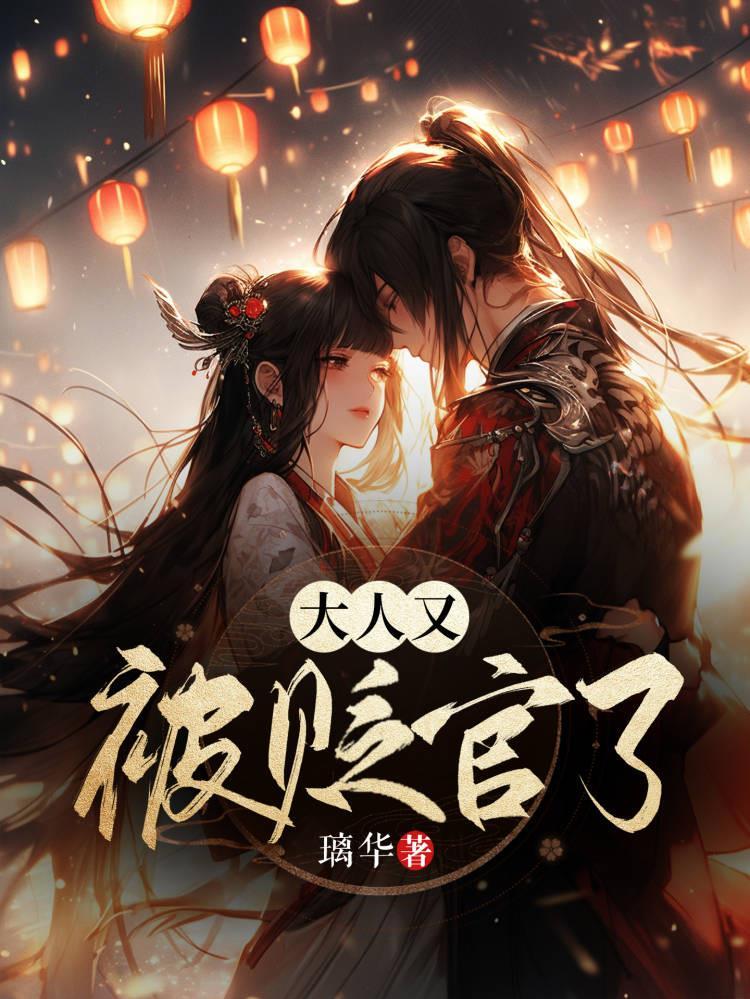 大人又被贬官了番茄