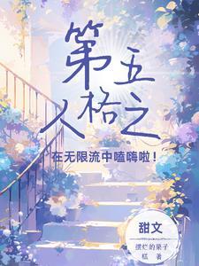 第五人格庄园的故事