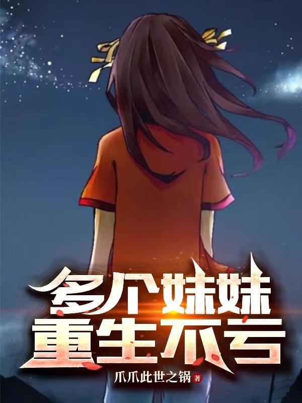 赛博修真十万年爪爪此世之锅