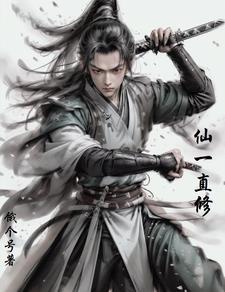仙是怎么修炼成功的