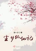梦见狐仙