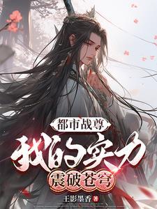 都市的至尊战神
