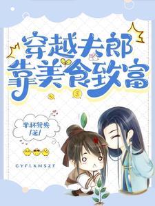 穿越夫郎靠美食致富的