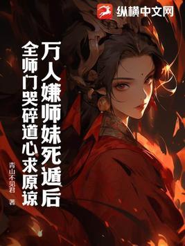 万人嫌小师弟今天也在崩人设剧透