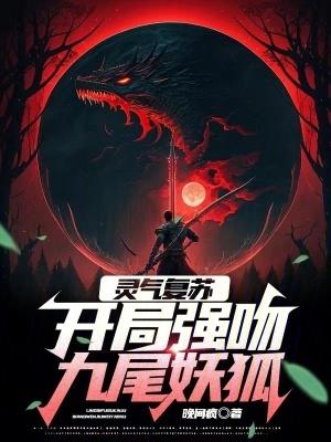 灵气复苏 开局强吻
