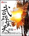 武玄封天全部详细流程