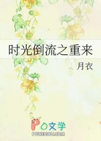 时光倒流 中文