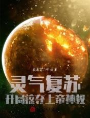 灵气复苏开局掠夺上帝神权