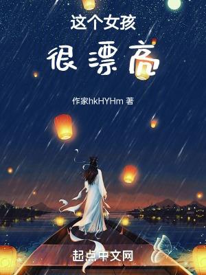 这个女孩很漂亮吗?用英语怎么说