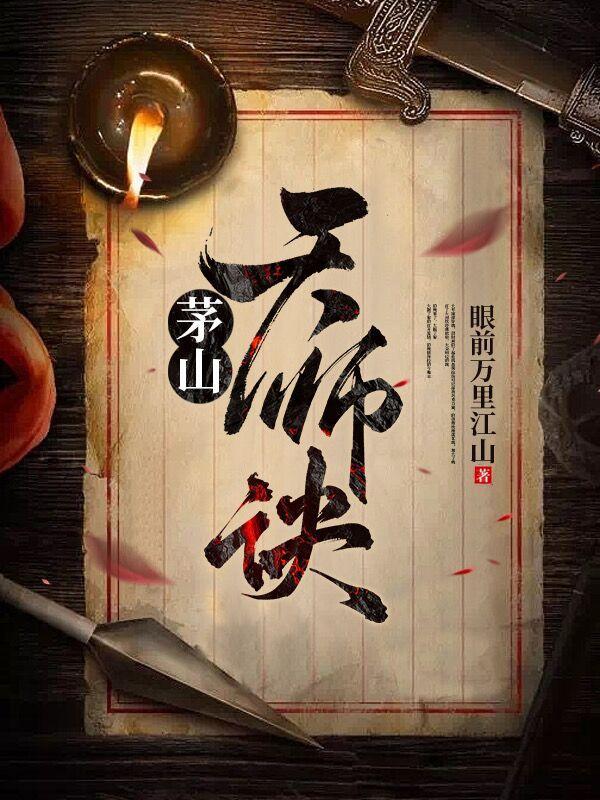 茅山捉鬼人酆都大帝