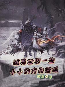 召唤系统在异界