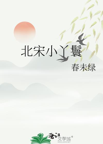 小丫鬟的