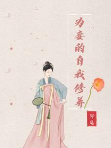 为妾的自我修养谢安